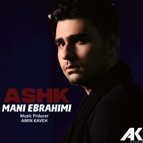 مانی ابراهیمی اشک